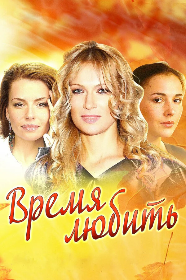 Время любить - постер сериала
